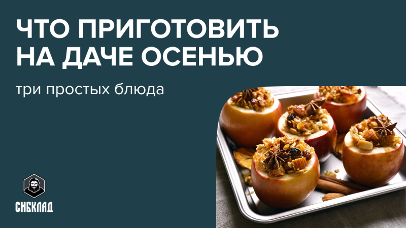 Что приготовить на даче осенью: три простых блюда