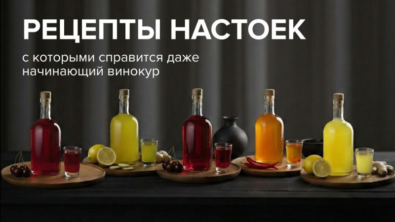 Как приготовить настойку? То, что должен знать новичок!