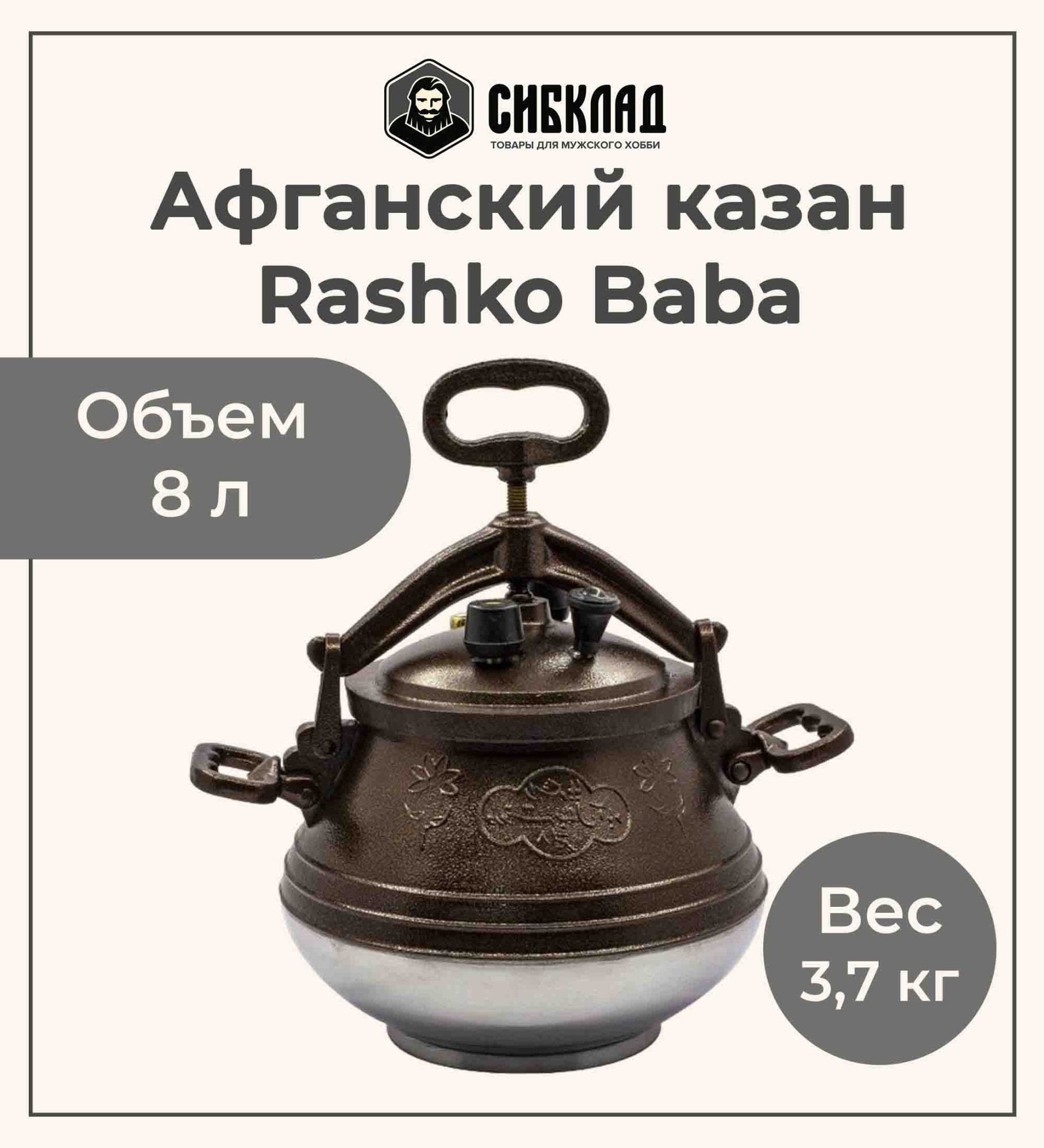 Афганский казан Rashko Baba 8 литров, с ручками, двухцветный