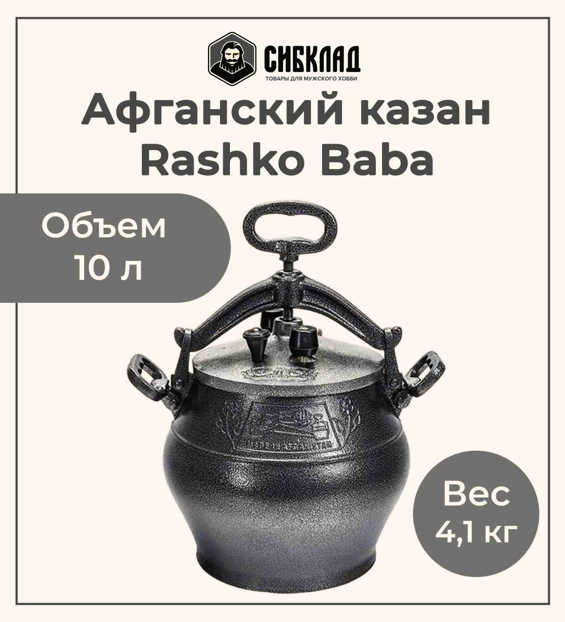 Афганский казан Rashko Baba 10 литров, с ручками, черный