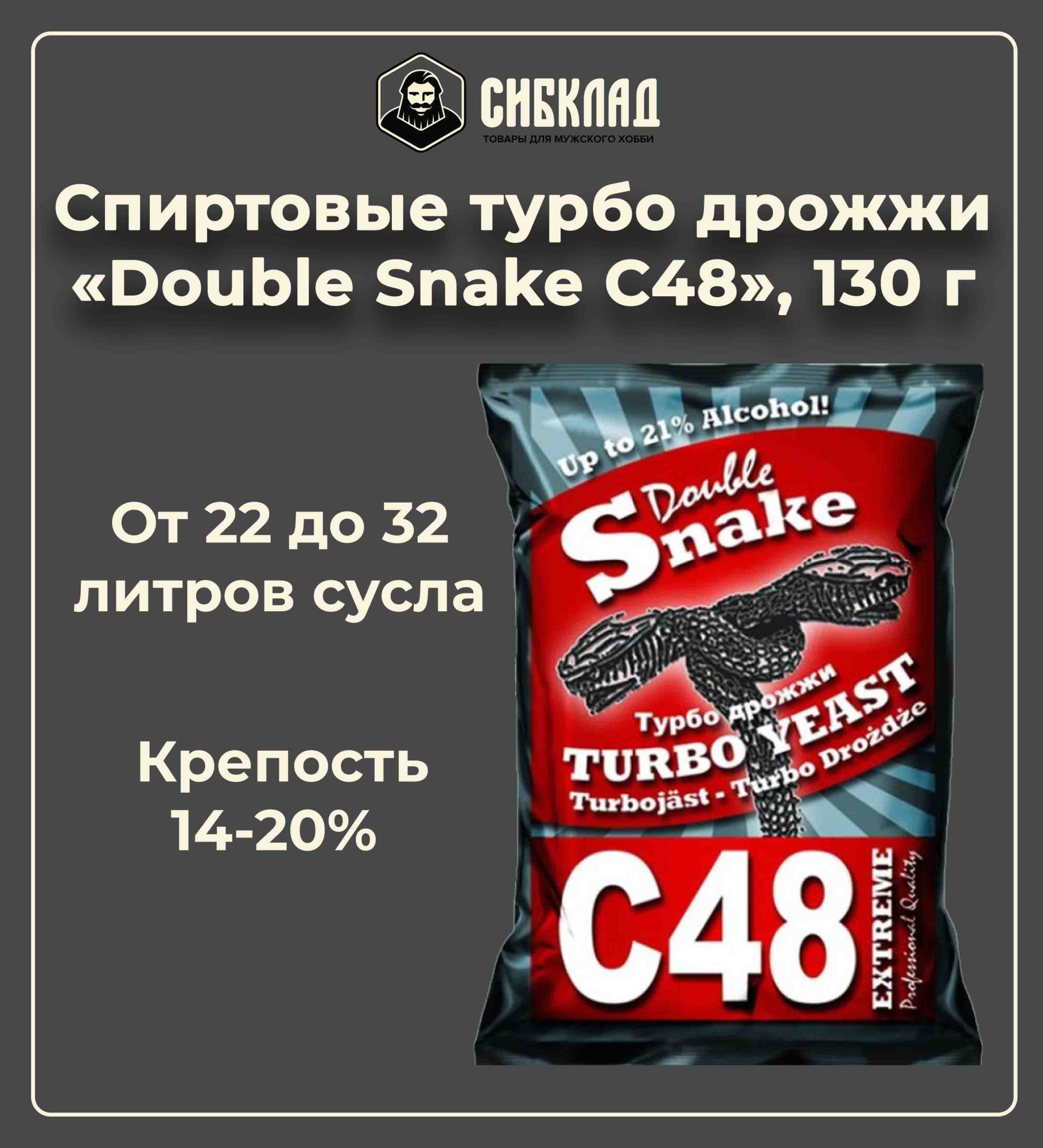 Спиртовые турбо дрожжи ДАБЛ СНЭЙК С48 (Double Snake C48), 130 г
