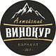 Алтайский Винокур	